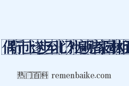 偶行市上遂步至北门外遍观诸家园林组词是什么意思的图片